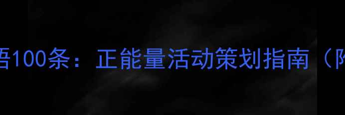 图片 心理健康宣传标语100条：正能量活动策划指南（附免费模板下载）