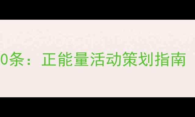 图片 心理健康宣传标语100条：正能量活动策划指南（附免费模板下载）1