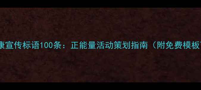 图片 心理健康宣传标语100条：正能量活动策划指南（附免费模板下载）2