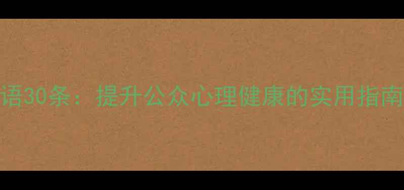 图片 心理健康宣传标语30条：提升公众心理健康的实用指南（附设计技巧）