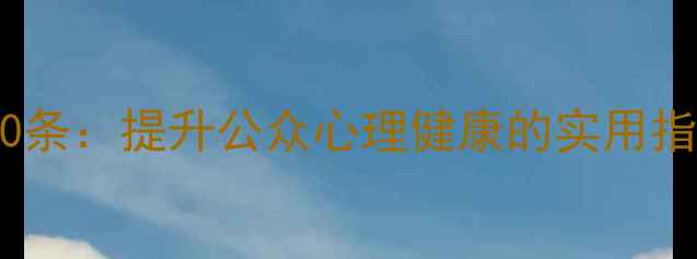 图片 心理健康宣传标语30条：提升公众心理健康的实用指南（附设计技巧）1