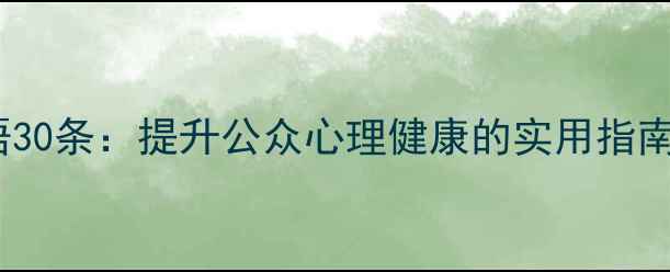 图片 心理健康宣传标语30条：提升公众心理健康的实用指南（附设计技巧）2