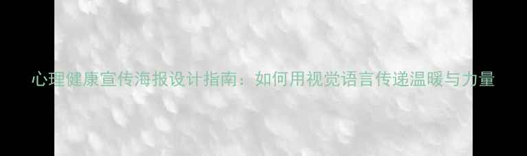 图片 心理健康宣传海报设计指南：如何用视觉语言传递温暖与力量