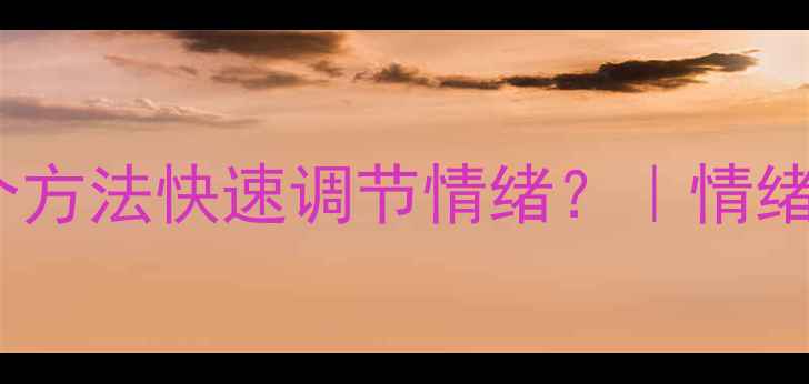 图片 心理健康宣传片如何用3个方法快速调节情绪？｜情绪自救指南｜缓解焦虑抑郁