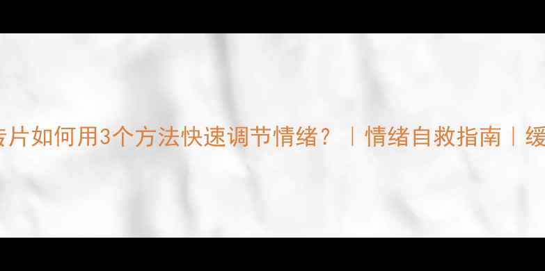 图片 心理健康宣传片如何用3个方法快速调节情绪？｜情绪自救指南｜缓解焦虑抑郁1