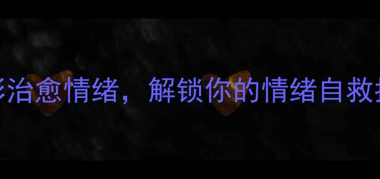 图片 心理健康寓意画｜用色彩治愈情绪，解锁你的情绪自救指南（附超全创作模板）