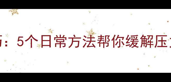 图片 心理健康小技巧：5个日常方法帮你缓解压力，提升幸福感