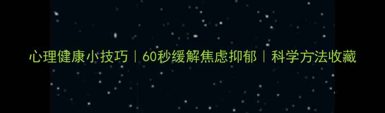 图片 心理健康小技巧｜60秒缓解焦虑抑郁｜科学方法收藏