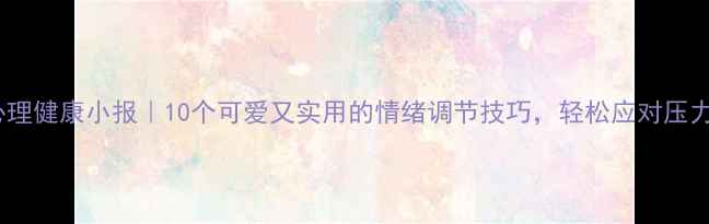 图片 心理健康小报｜10个可爱又实用的情绪调节技巧，轻松应对压力2