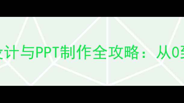 图片 心理健康小班课教学设计与PPT制作全攻略：从0到1打造高效互动课堂1