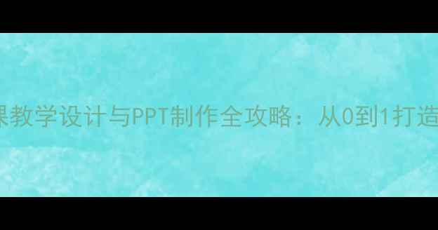 图片 心理健康小班课教学设计与PPT制作全攻略：从0到1打造高效互动课堂2