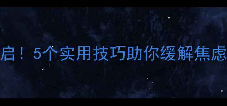 图片 心理健康小组活动报名开启！5个实用技巧助你缓解焦虑抑郁，免费参与心理疏导