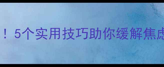 图片 心理健康小组活动报名开启！5个实用技巧助你缓解焦虑抑郁，免费参与心理疏导1