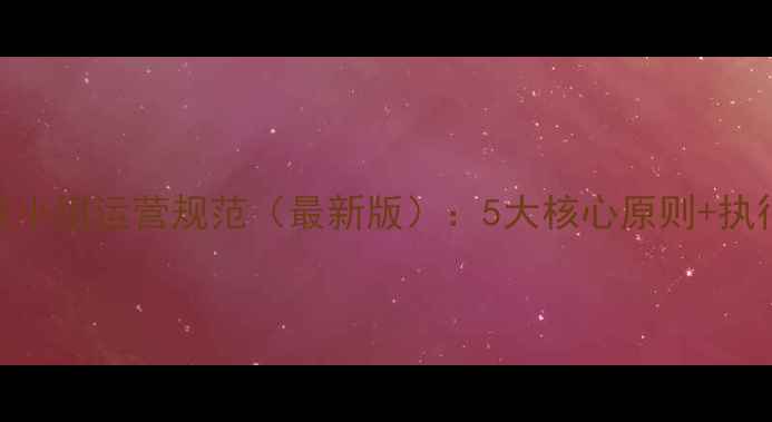 图片 心理健康小组运营规范（最新版）：5大核心原则+执行流程全