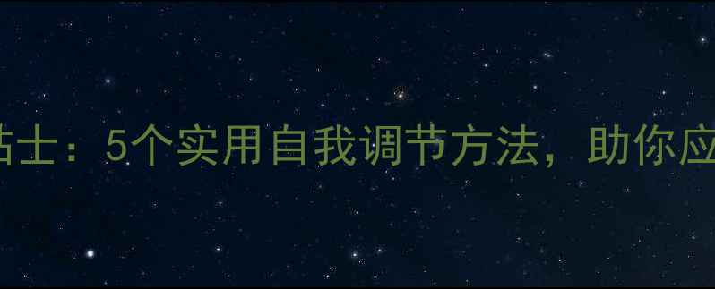 图片 心理健康小贴士：5个实用自我调节方法，助你应对压力焦虑1