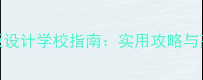 图片 心理健康展板设计学校指南：实用攻略与高效传播方案
