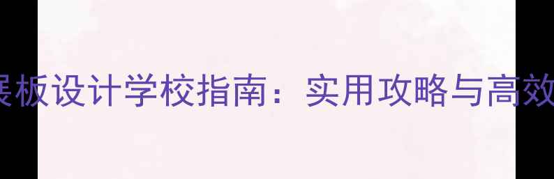 图片 心理健康展板设计学校指南：实用攻略与高效传播方案1