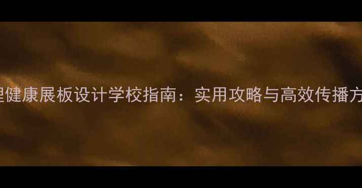 图片 心理健康展板设计学校指南：实用攻略与高效传播方案2