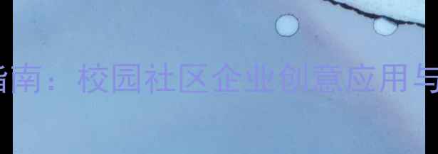 图片 心理健康展示板设计指南：校园社区企业创意应用与维护方案（含案例）1