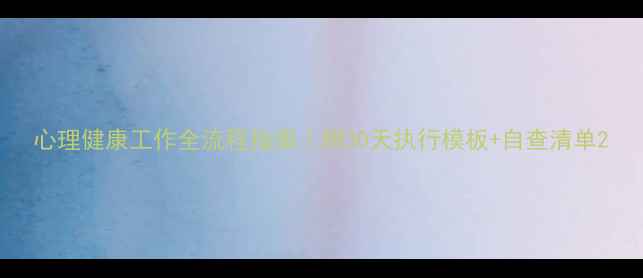 图片 心理健康工作全流程指南｜附30天执行模板+自查清单2