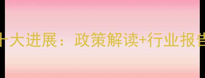 图片 心理健康工作十大进展：政策解读+行业报告+社会热点全2