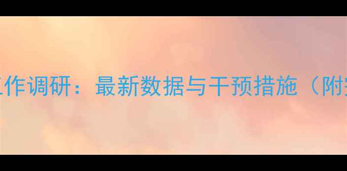 图片 心理健康工作调研：最新数据与干预措施（附完整报告）