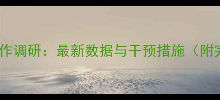 图片 心理健康工作调研：最新数据与干预措施（附完整报告）1