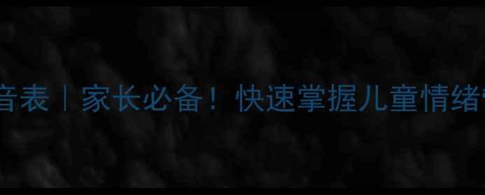图片 心理健康常用字词拼音表｜家长必备！快速掌握儿童情绪管理（附学习技巧）1