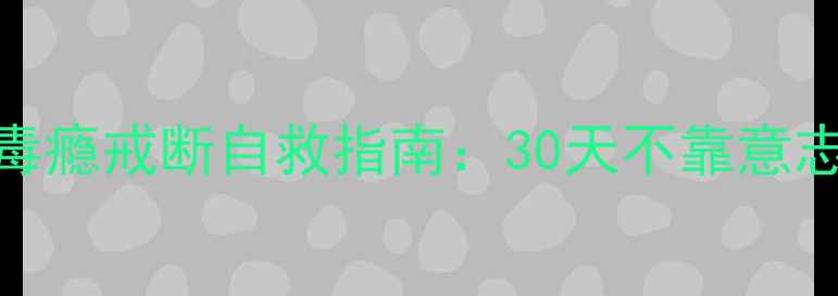 图片 心理健康干货｜毒瘾戒断自救指南：30天不靠意志力戒掉药物成瘾