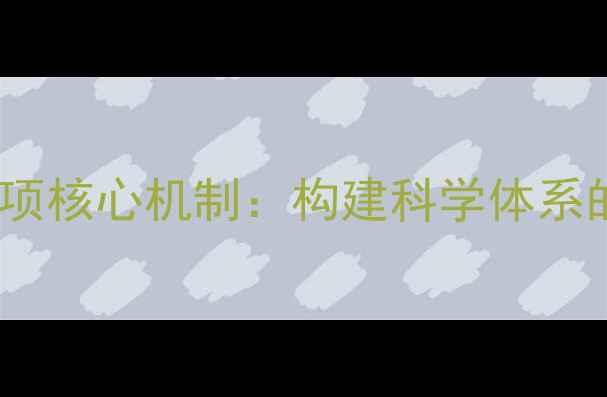 图片 心理健康干预五项核心机制：构建科学体系的高效实践指南2