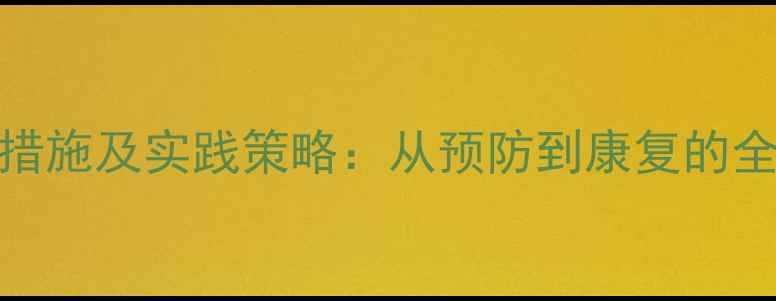 图片 心理健康干预措施及实践策略：从预防到康复的全流程解决方案