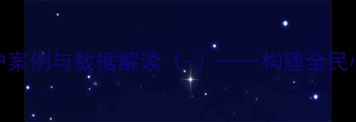 图片 心理健康平台预期成果：用户案例与数据解读（-）——构建全民心理健康服务体系的关键路径