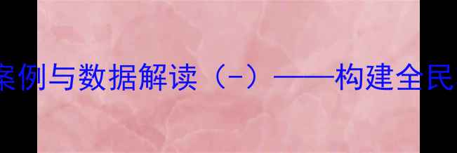 图片 心理健康平台预期成果：用户案例与数据解读（-）——构建全民心理健康服务体系的关键路径2