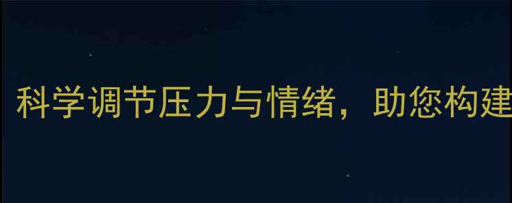 图片 心理健康平台：科学调节压力与情绪，助您构建积极心理状态1