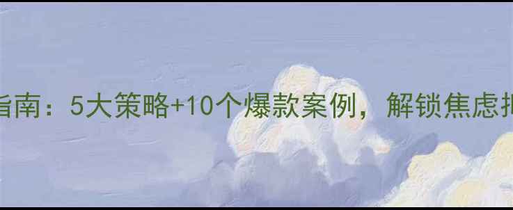 图片 心理健康广告创意指南：5大策略+10个爆款案例，解锁焦虑抑郁群体的精准触达