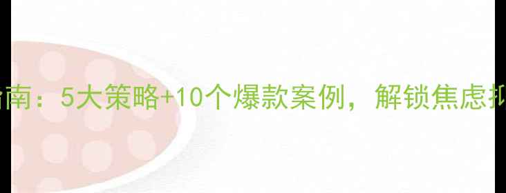 图片 心理健康广告创意指南：5大策略+10个爆款案例，解锁焦虑抑郁群体的精准触达2