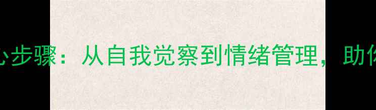 图片 心理健康建设5大核心步骤：从自我觉察到情绪管理，助你构建抗压心理防线1