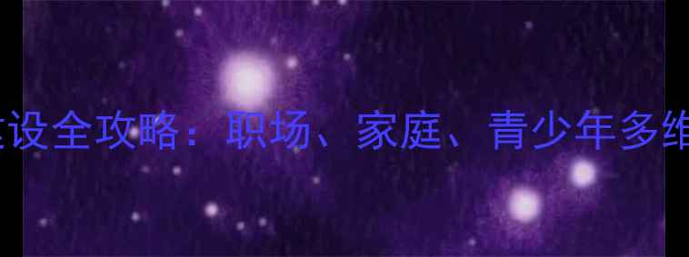 图片 心理健康建设全攻略：职场、家庭、青少年多维防护指南1