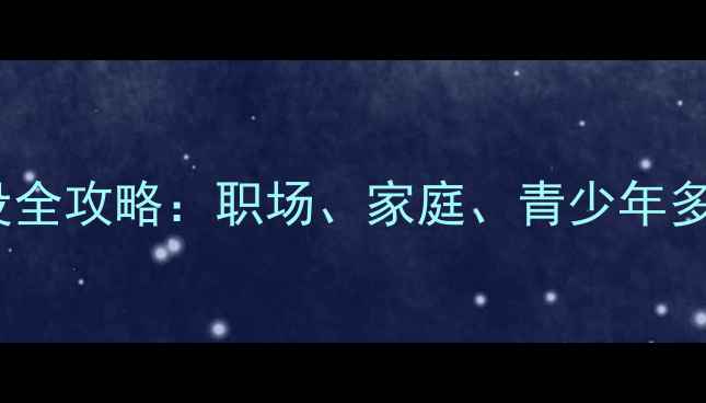 图片 心理健康建设全攻略：职场、家庭、青少年多维防护指南2