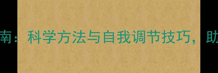 图片 心理健康建设实用指南：科学方法与自我调节技巧，助你构建积极心理状态
