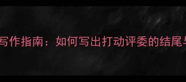 图片 心理健康征文写作指南：如何写出打动评委的结尾与完整框架？2