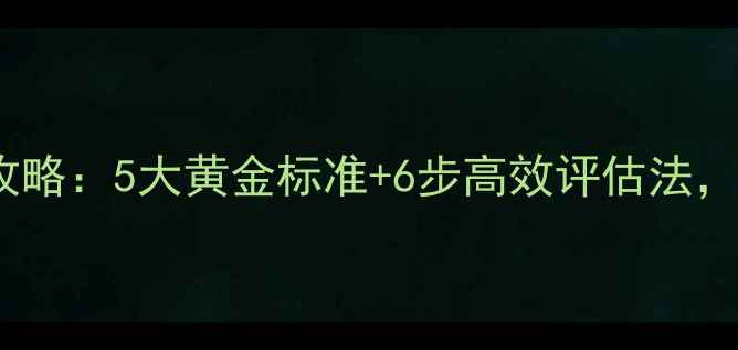 图片 心理健康征文评选全攻略：5大黄金标准+6步高效评估法，帮你快速脱颖而出！1