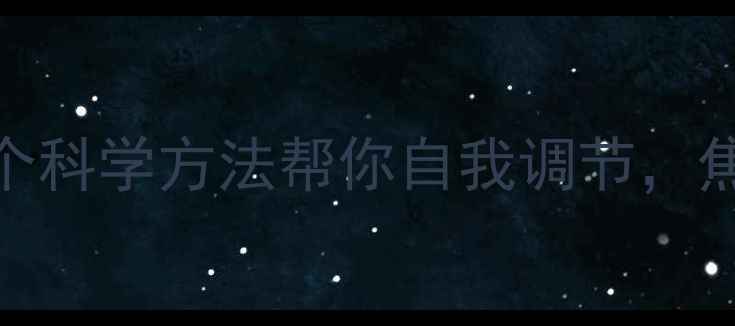 图片 心理健康很重要！5个科学方法帮你自我调节，焦虑抑郁绕道走✨🌿2