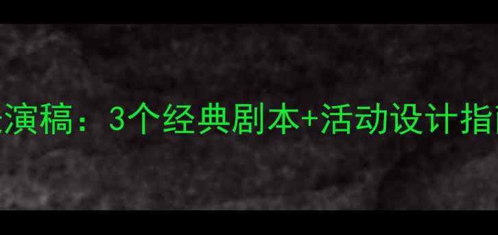 图片 心理健康微班会表演稿：3个经典剧本+活动设计指南（附台词模板）