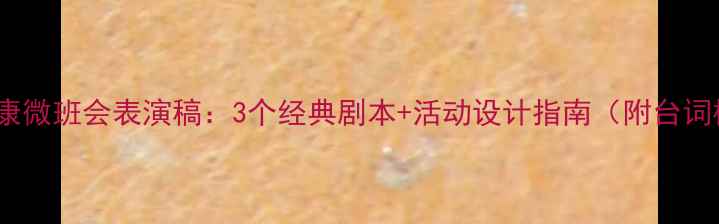 图片 心理健康微班会表演稿：3个经典剧本+活动设计指南（附台词模板）1