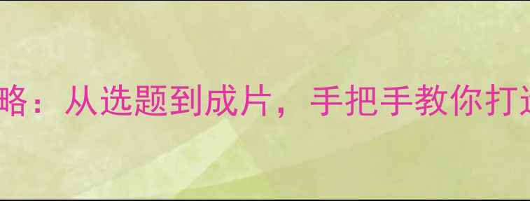 图片 心理健康微电影拍摄全攻略：从选题到成片，手把手教你打造治愈系作品（附案例）1