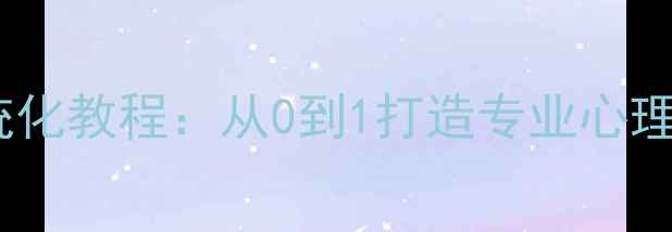 图片 心理健康微课制作系统化教程：从0到1打造专业心理课程，附案例与工具2