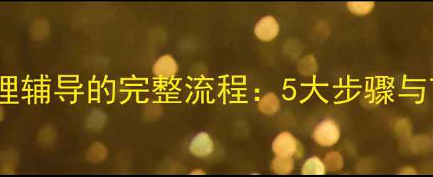 图片 心理健康心理辅导的完整流程：5大步骤与7种实用方法