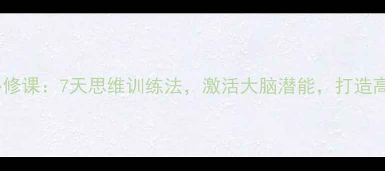 图片 心理健康必修课：7天思维训练法，激活大脑潜能，打造高能量人生1