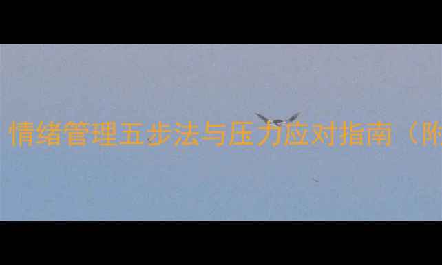 图片 心理健康必修课：情绪管理五步法与压力应对指南（附科学调节方案）2